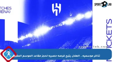 تذاكر موسمية.. الهلال يتيح فرصة حصرية لحجز مقاعد الموسم المقبل